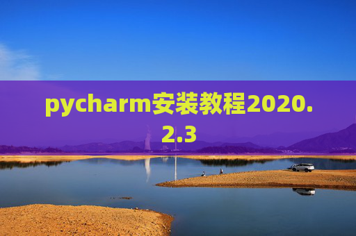 pycharm安装教程2020.2.3