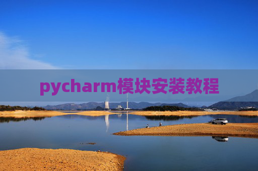 pycharm模块安装教程